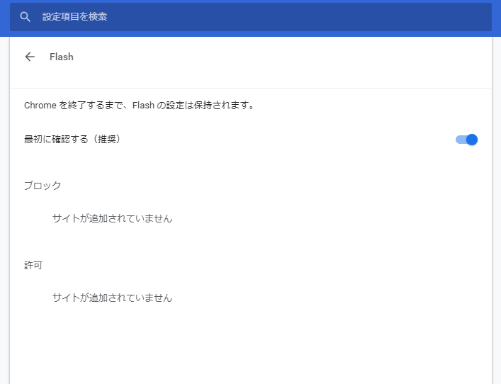 chromeのFlash設定