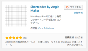 「Shortcodes by Angie Makes」を探してインストール