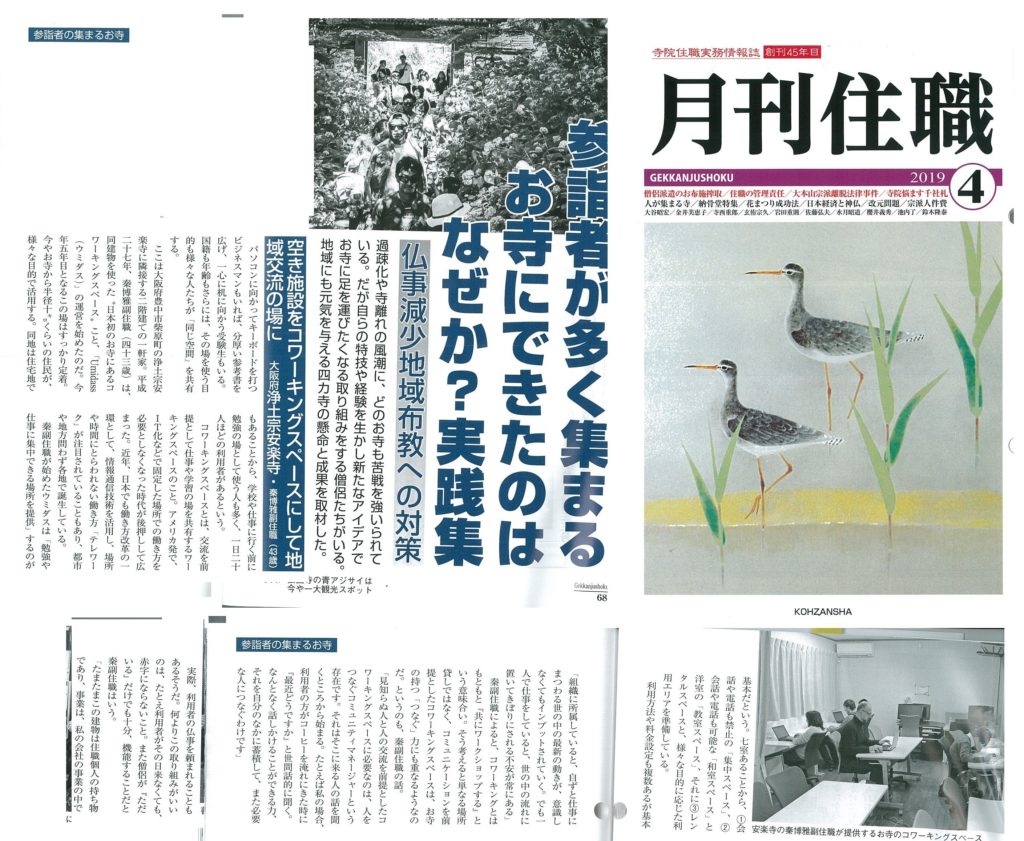 お寺でコワーキングスペースが「月刊住職」で紹介されました