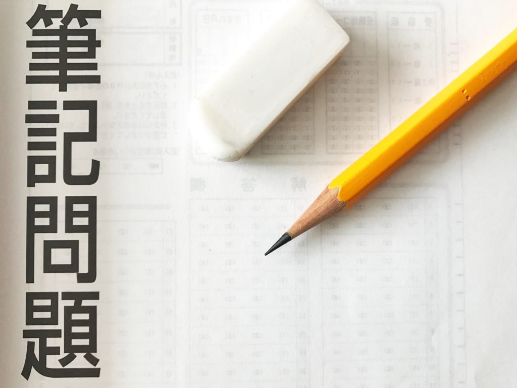 中小企業診断士試験2次試験、当日の心構え